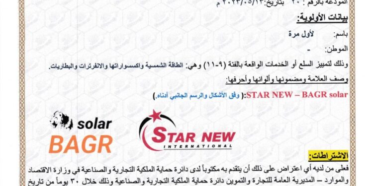 نشر إعلان علامة فارقة لمنتج مستورد تحمل اسم “STAR NEW – BAGR solar” العائدة للسيد: “بلال حمادو الدودي”