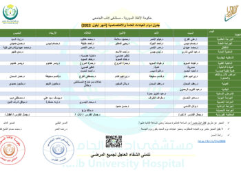 جدول دوام العيادات العامة والاختصاصية لشهر أيلول 2023 في مستشفى إدلب الجامعي