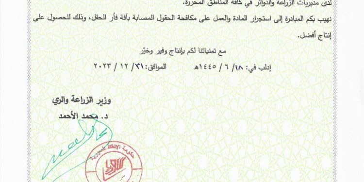 تعميم حرصا من وزارة الزراعة والري على زيادة الإنتاج الزراعي تعلن أنها وفّرت مادة “فوسفيد الزنك”