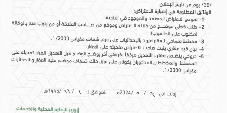 تُعلن وزارة الإدارة المحلية والخدمات عن فتح باب الاعتراض على المخطط التنظيمي ل#مدينة_إدلب.