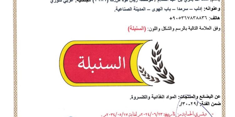 منح شهادة علامة تجارية فارقة لمنتج محلي برقم /166/تحمل اسم (السنبلة) عائدة للسيد: سعد الله بدوي بن عبد السلام / مؤسسة ريان فود