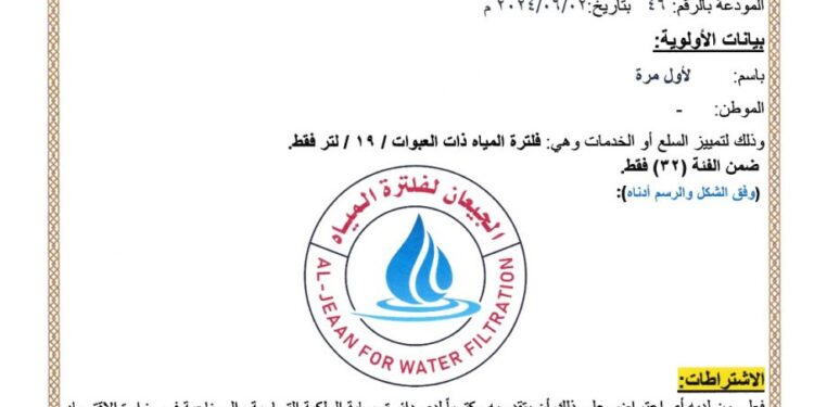 نشر إعلان علامة فارقة لمنتج محلي تحمل اسم ” الجيعان لفلترة المياه ” عائدة للسيد: أحمد الجيعان بن عبد الحميد / مؤسسة الجيعان لفلترة المياه