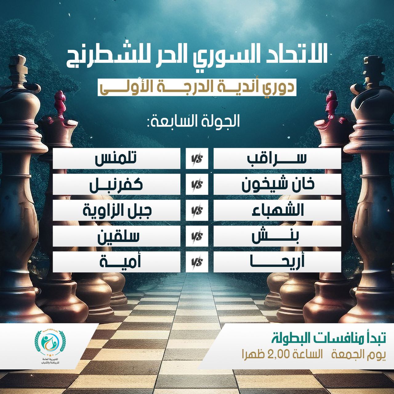 مواعيد مباريات المراحل: السابعة والثامنة والتاسعة من دوري الدرجة الأولى للشطرنج.