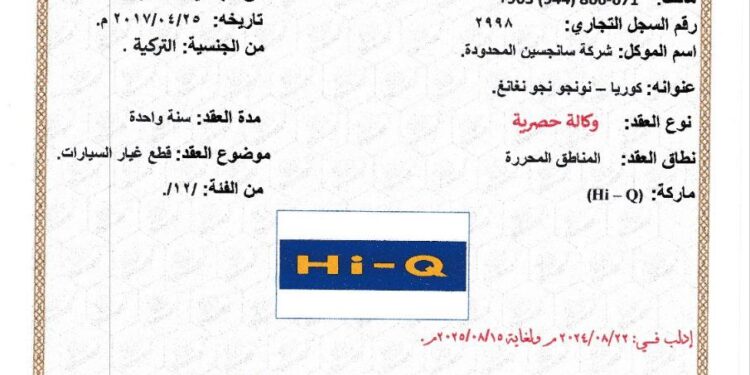 إعلان منح وثيقة الوكالة الحصرية التي تحمل اسم العلامة التجارية (Hi – Q) والعائدة للســـيد: حسام الإبراهيم وشركاه